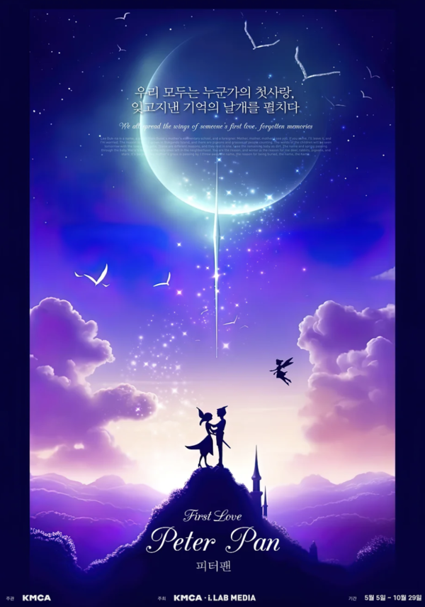 ‘피터팬의 사랑’ 공식 포스터 (사진=K현대미술관 제공)