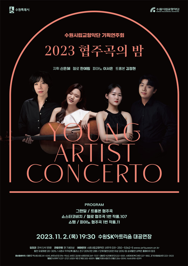 '2023 협주곡의 밤' 공식 홍보포스터 (사진=수원시립교향악단)