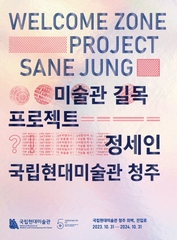 '미술관 길목 프로젝트 : 정세인’ 공식 포스터 (사진 = 국립현대미술관 제공)