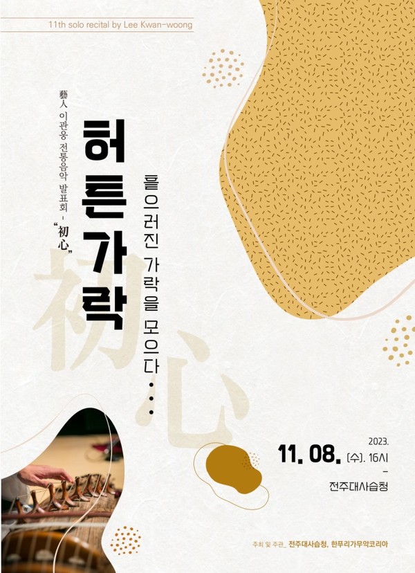 이관웅 아쟁 명인 전통음악 발표회 ‘초심(初心)’ 포스터