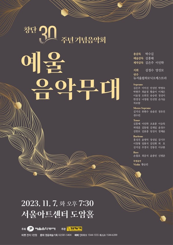 예울음악무대, ‘창단 30주년 기념음악회’ 개최 / 사진 = 영음예술기획