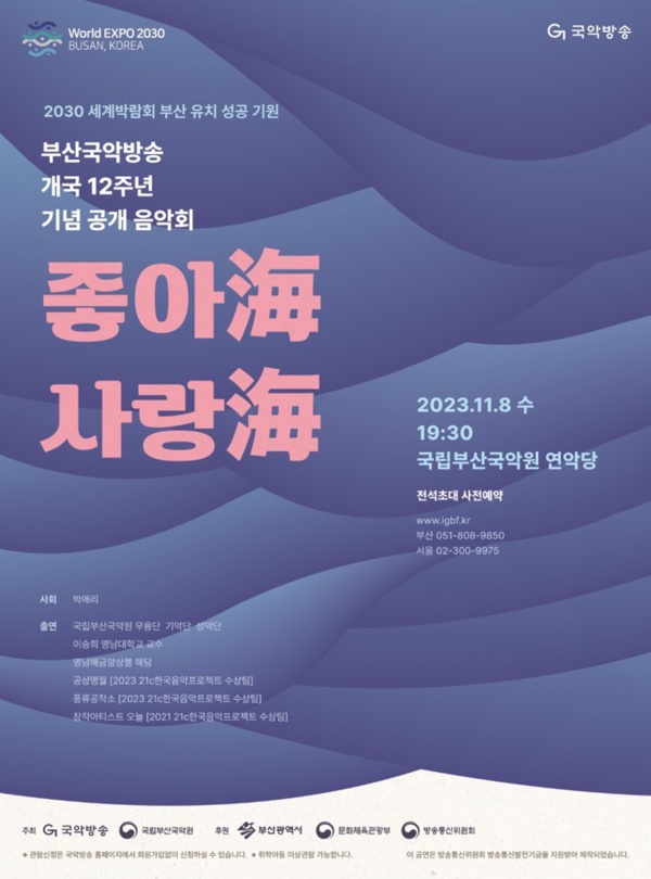 공개 음악회 '좋아海 사랑海' 공식 포스터 (사진=국립부산국악원 제공)