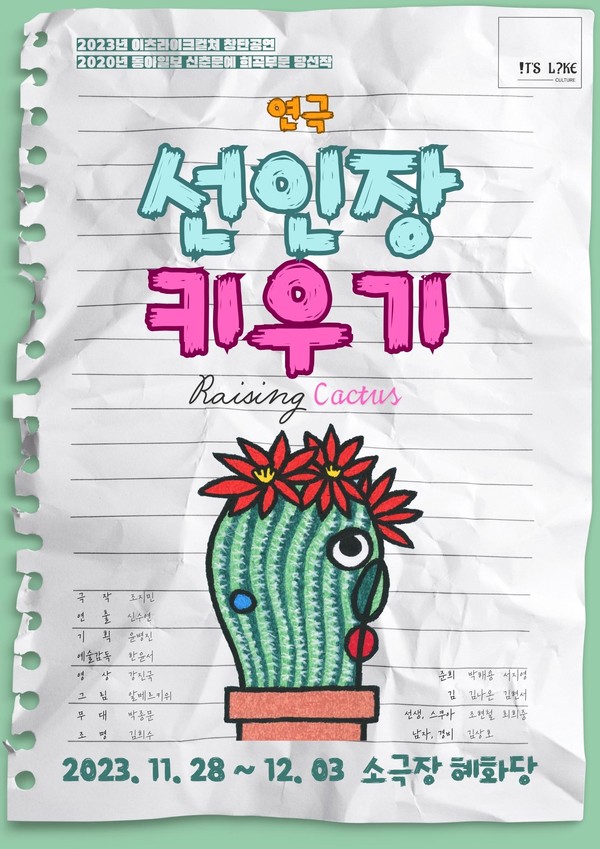 이츠라이크컬쳐 '선인장 키우기' 공식 홍보포스터 (사진=이츠라이크컬쳐)