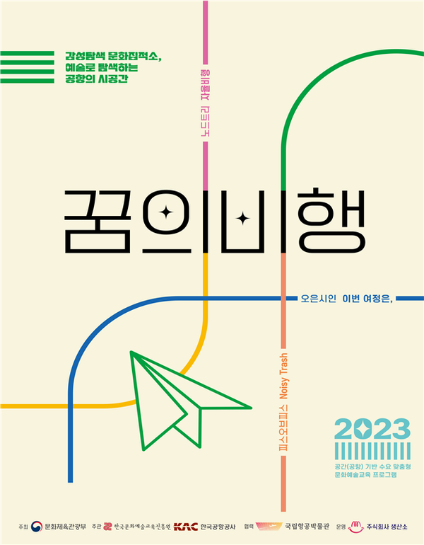 공간 특화 문화예술교육 프로그램 '꿈의 비행' 포스터 / 사진=한국문화예술교육진흥원 제공