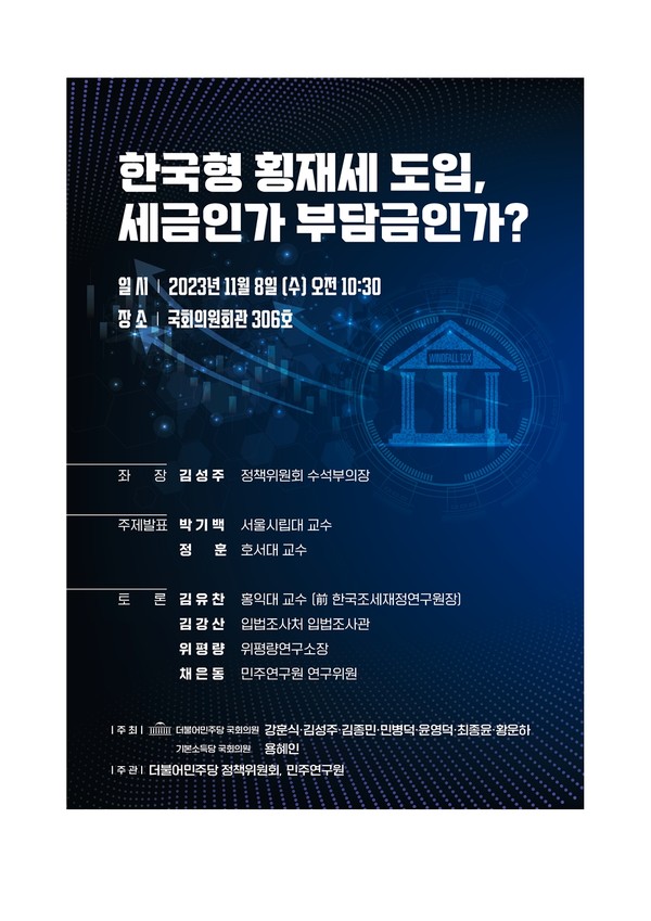  “한국형 횡재세 도입, 세금인가 부담금인가?” 토론회 포스터 (사진=더불어민주당)