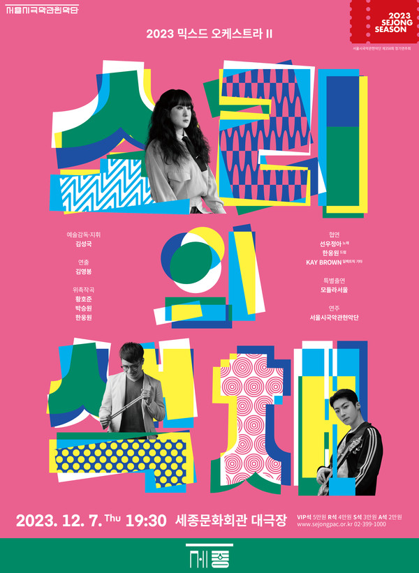 ‘2023 믹스드 오케스트라 Ⅱ - 소리의 색채’ 공식 포스터(사진 = 세종문화회관 제공)