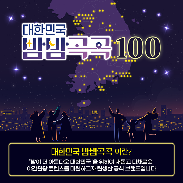 ‘대한민국 밤밤곡곡100’ 포스터(사진 = 문화체육관광부 제공)