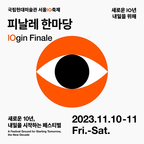 [11월 전시] 국립현대미술관, 서울10 피날레 한마당→프로젝트 해시테그 / 사진=국립현대미술관 제공