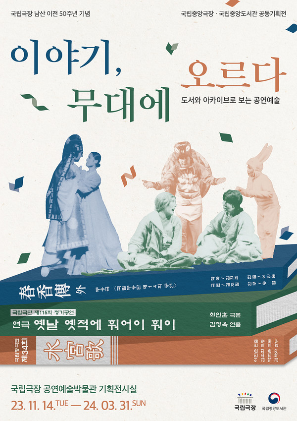 ‘이야기, 무대에 오르다-도서와 아카이브로 보는 공연예술’ 공식 포스터(사진 = 국립극장 제공)