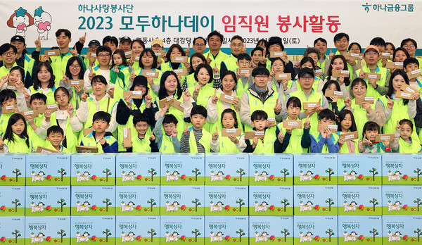 사진=하나금융그룹 제공, '2023 모두하나데이' 캠페인 실천 위한 임직원 봉사활동 실시.