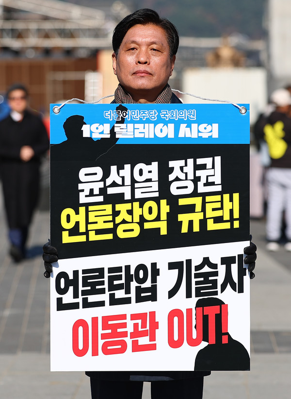 민주당 조승래 의원, 언론장악 규탄 릴레이 1인 시위/사진=연합뉴스
