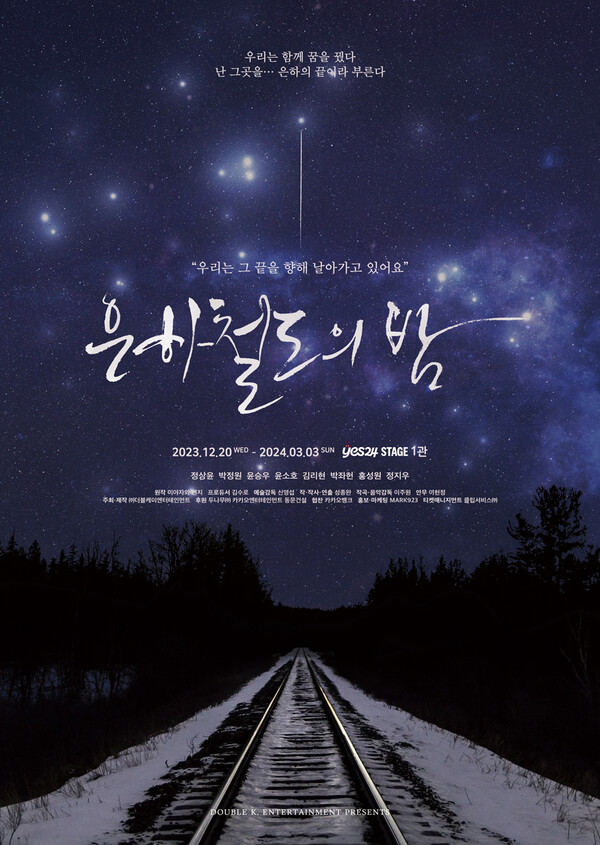 뮤지컬 '은하철도의 밤' 포스터 / 사진=더블케이엔터테인먼트 제공