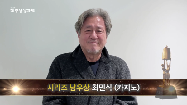 시리즈 남우상 수상 '카지노' 최민식 배우 / 사진 = 디즈니플러스