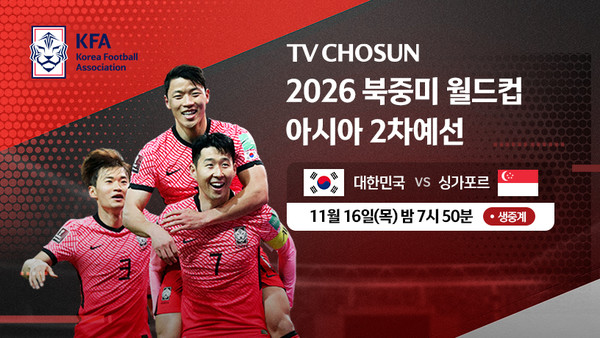 TV CHOSUN, 2026 북중미 월드컵 예선 한국 대 싱가포르 경기 독점 중계 / 사진tv조선