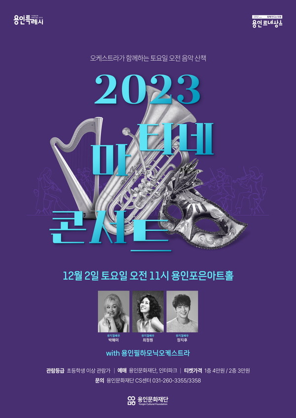 용인문화재단, ‘2023 마티네콘서트’ 12월 공연 개최 / 용인문화재단 제공