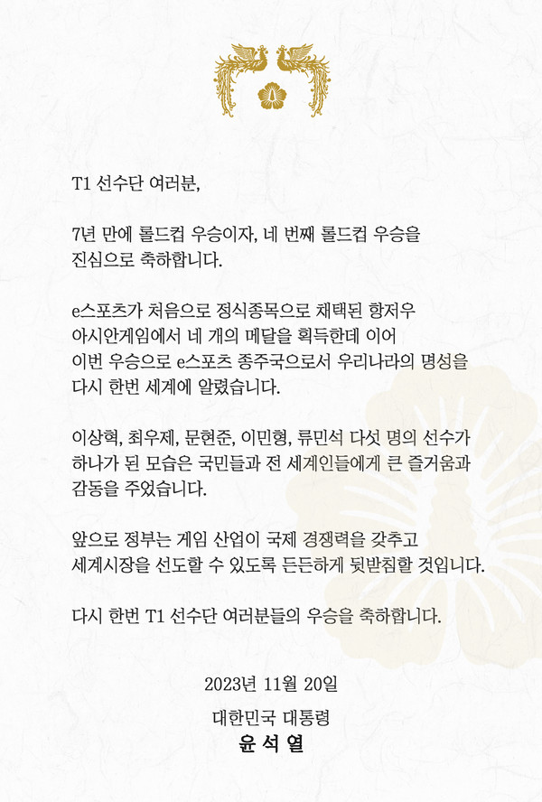 사진=T1, 7년 만에 롤드컵 우승…尹 대통령 축하/ 출처 윤석열 대통령 공식 페이스북 