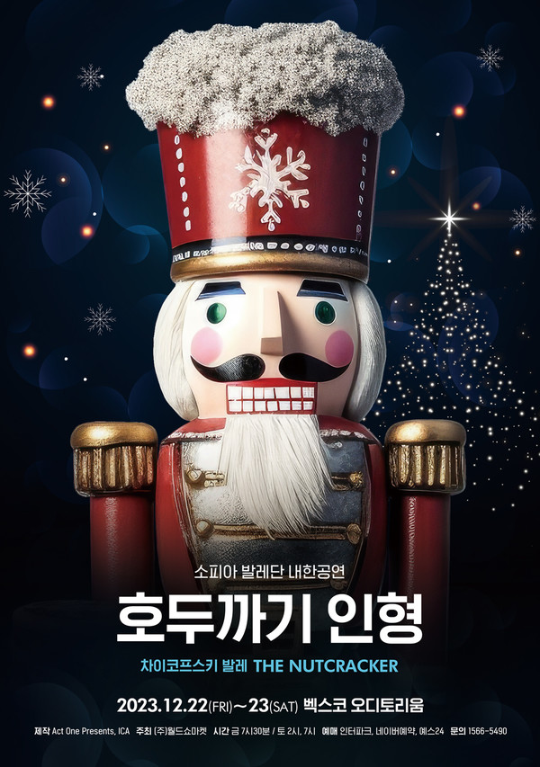 소피아 발레단, 크리스마스 시즌 '호두까기 인형' 내한 공연 / 사진 = (주)월드쇼마켓