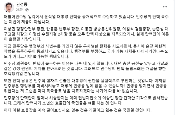 출처: 권성동 의원 페이스북 / 권성동 의원, '더불어민주당 대통령 탄핵 주장'에 정치적 '호객행위' 