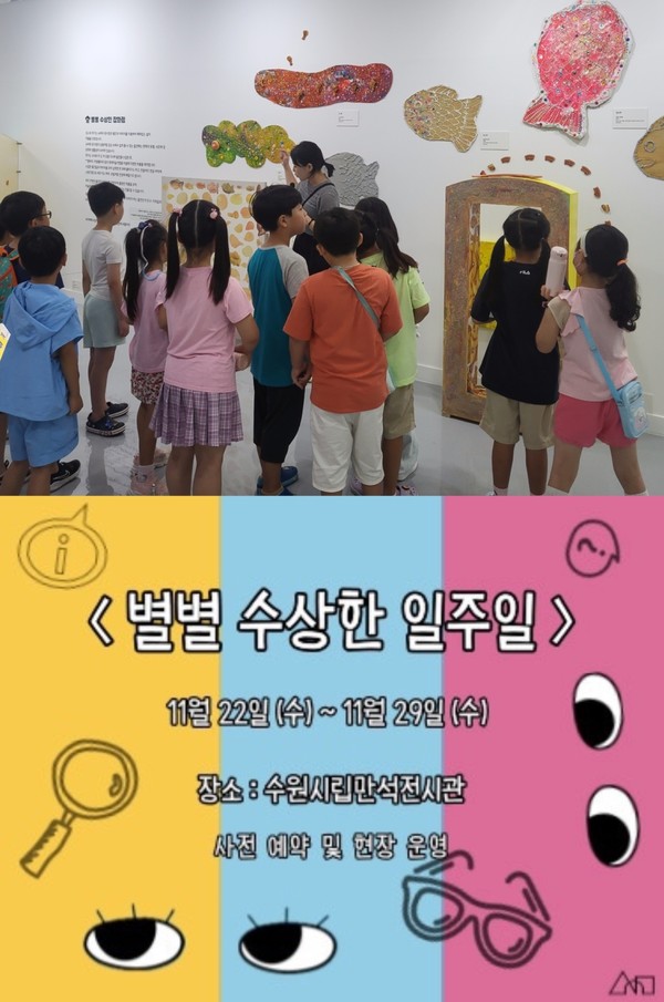 수원시립미술관, 관람객 참여형 프로젝트 '별별 수상한 일주일' 개최 / 사진 = 수원시립미술관