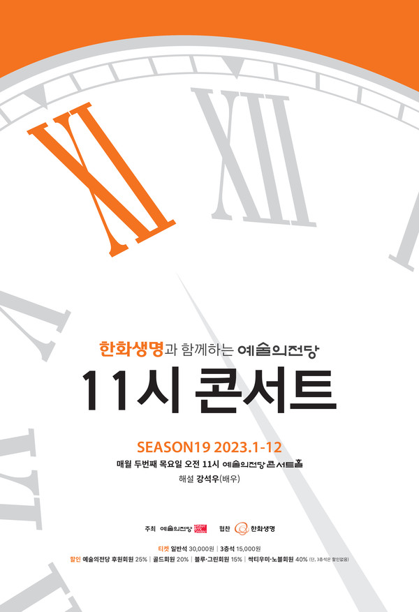 11시 콘서트 공식 포스터(사진 = 예술의전당 제공)
