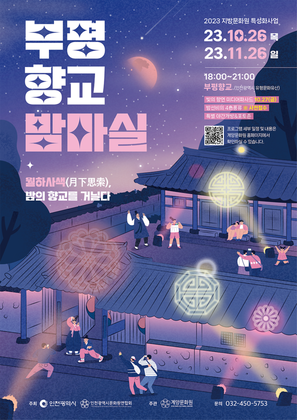 [주말 갈만한곳] 이번주 서울 및 근교 가볼만한 축제는? / 사진='부평향교 밤마실' 포스터