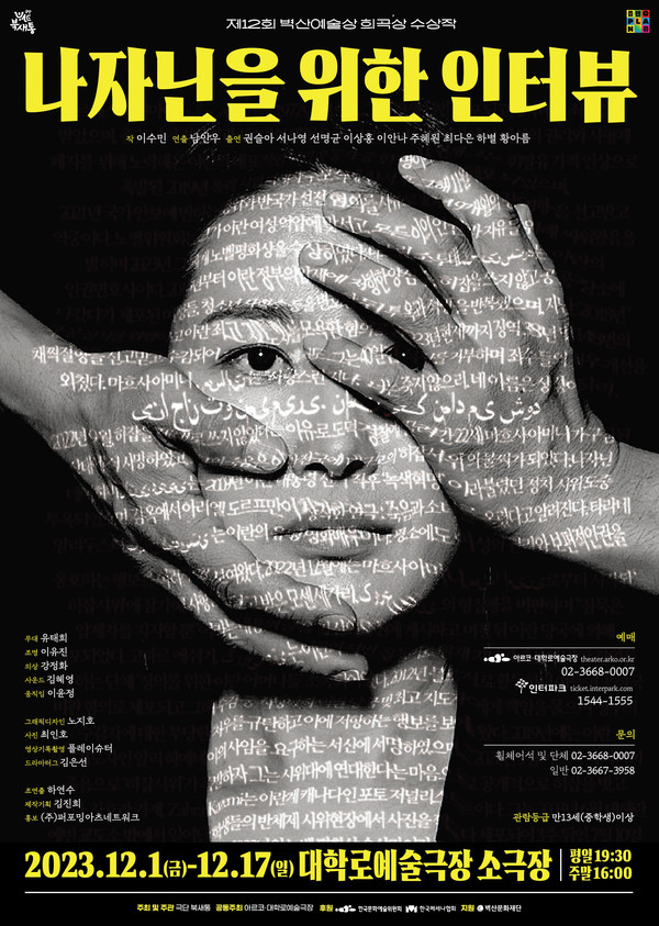 사진 = 연극 '나자닌을 위한 인터뷰' 포스터 / 극단 북새통 제공