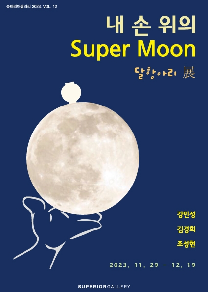 사진 = 내 손 위의 Super Moon : 달항아리 展 포스터 / 슈페리어갤러리 제공