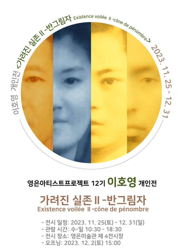 사진 = 이호영 ‘가려진 실존Ⅱ-반그림자’ 展 / 영은미술관제공