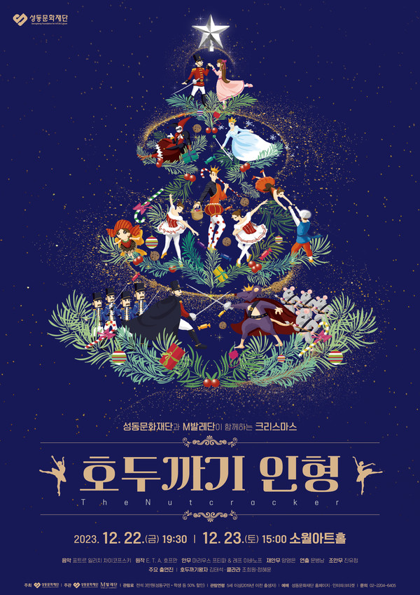 소월아트홀 x M발레단, 12월 연말 공연 '호두까기 인형' 선보여 / 사진 = 성동문화재단