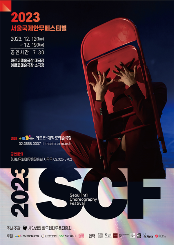 2023 SCF 서울국제안무페스티벌, 12일 개막
