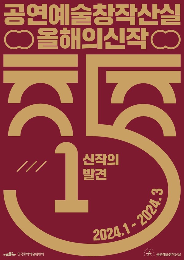 사진 = 2023 공연예술창작산실 올해의신작 포스터 / 한국문화예술위원회 제공
