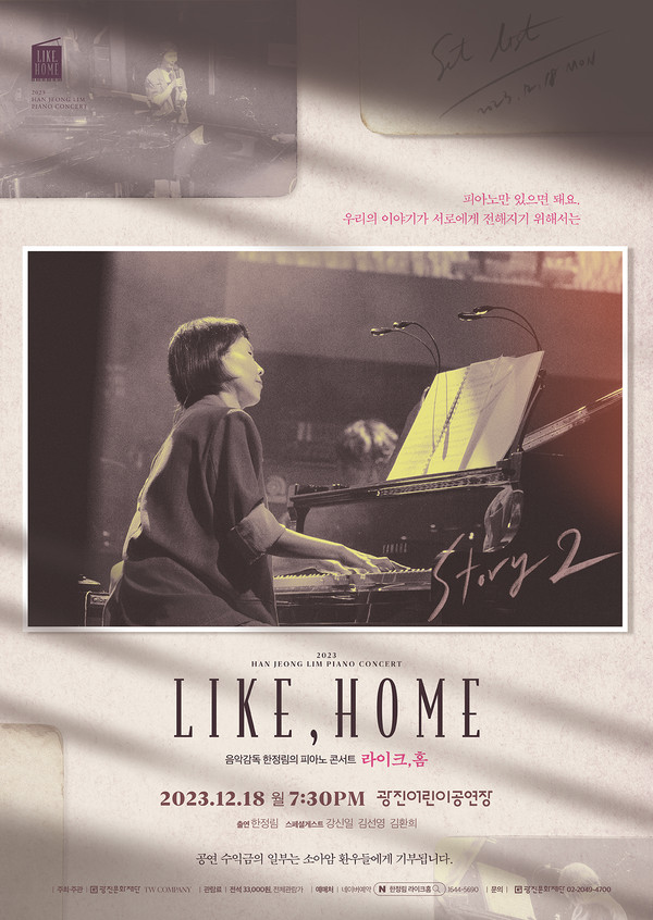 사진 = 한정림의 피아노 콘서트 'Like Home' 포스터 / 광진문화재단 제공