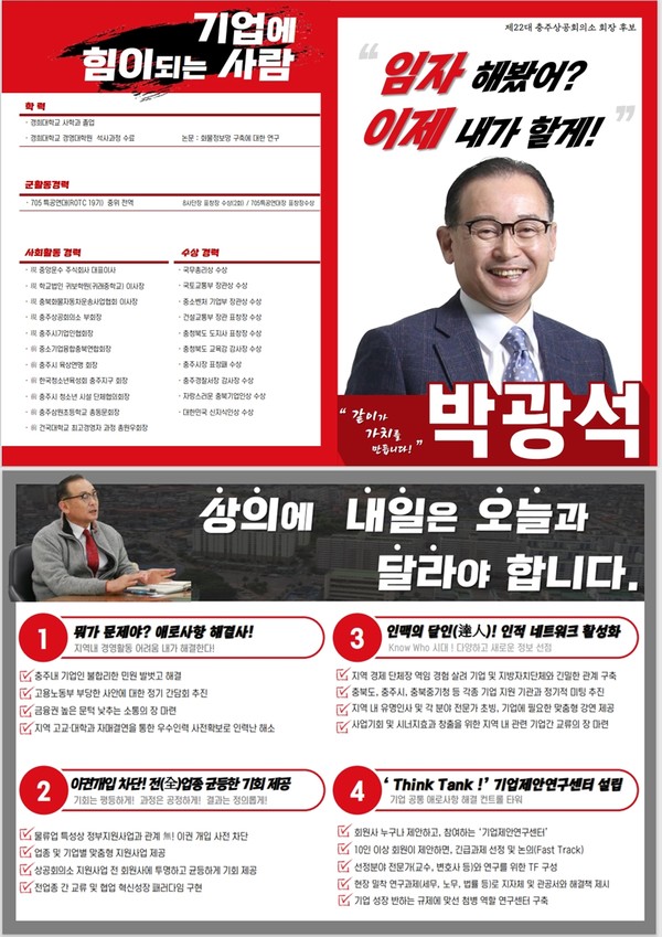 박광석 충주상공회의소 회장 추대 후보 선거 포스터