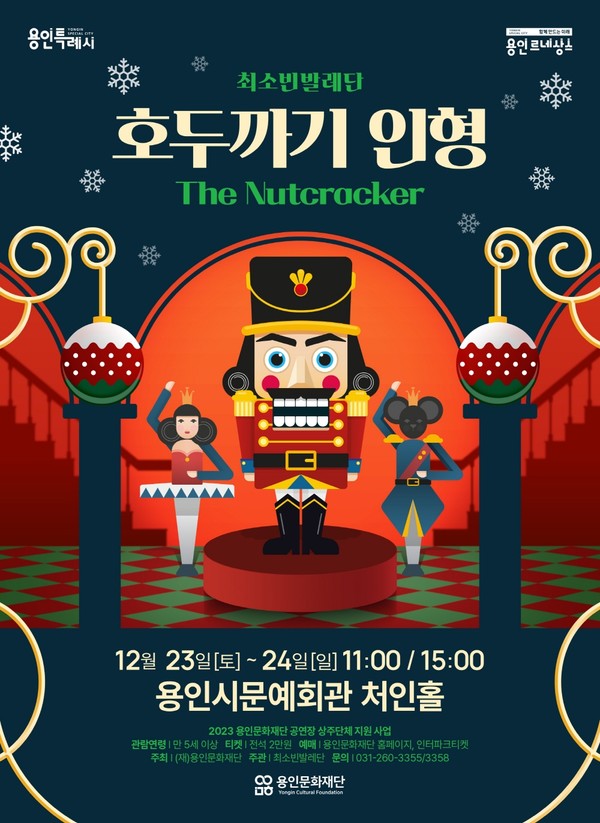 용인문화재단, 최소빈 발레단과 함께 '호두까기 인형' 크리스마스 공연/용인문화재단 제공