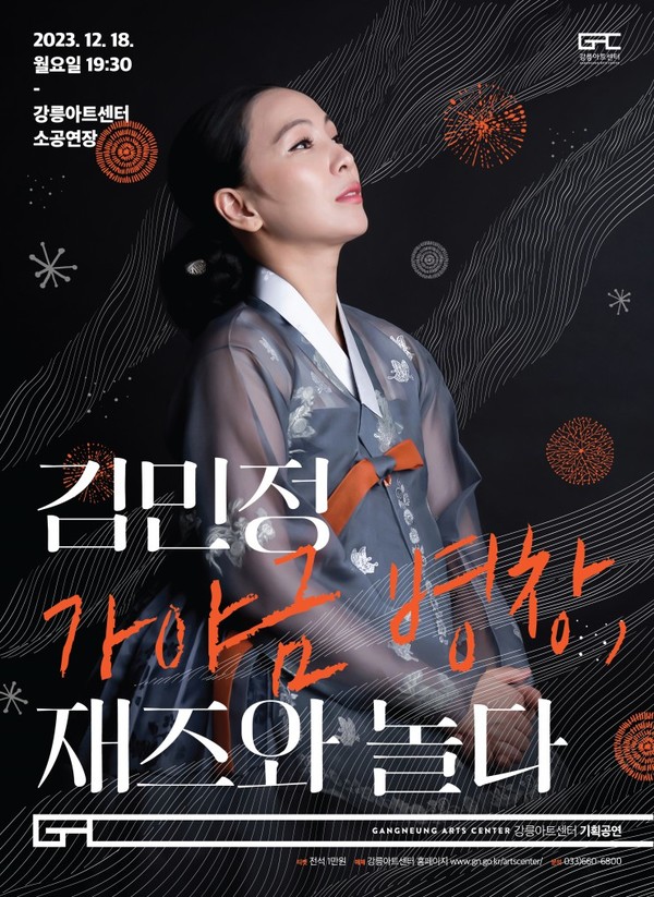 김민정 ‘가야금병창, 재즈와 놀다’공연 포스터 (제공: 강릉 아트센터)