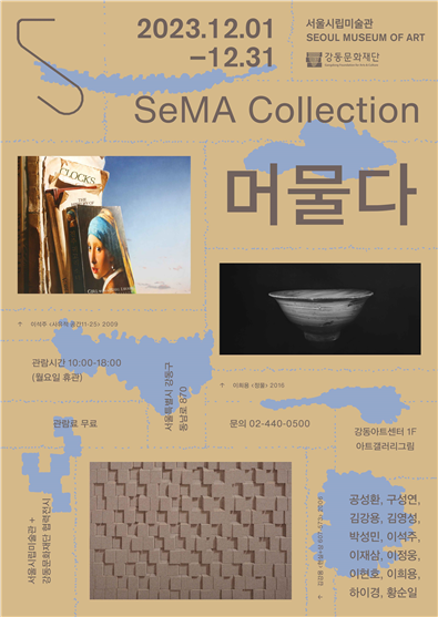 'SeMA Collection: 머물다' 공식 홍보포스터 (사진=강동문화재단)