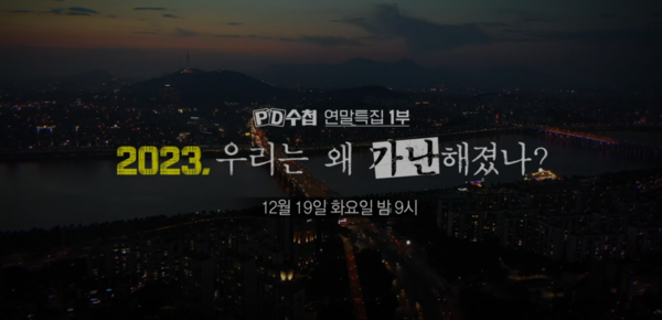 MBC PD수첩 '2023, 우리는 왜 가난해졌나?'는 12월 19일 화요일 밤 9시