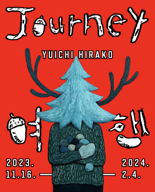 유이치 히라코 '여행' 공식 포스터 (사진 = 스페이스K 서울)