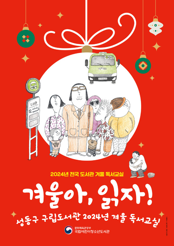 사진 제공=성동문화재단 / 성동구 구립도서관 2024년 겨울독서교실 포스터