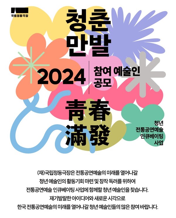 2024 청춘만발 공식 포스터 (사진 = 국립정동극장 제공)