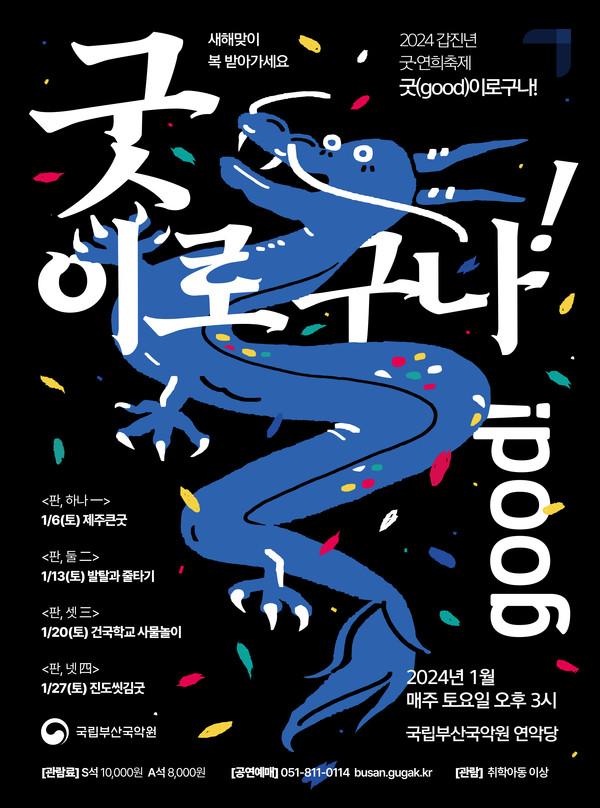 사진= [국립부산국악원] 2024 새해맞이 공연 '굿(GOOD)이로구나!' 개최 / 국립부산국악원 제공