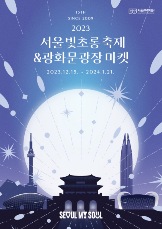 서울빛초롱축제&광화문광장 마켓 공식 포스터 (사진 = 서울관광재단)