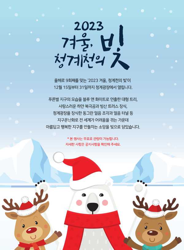 겨울, 청계천의 빛 공식 포스터(사진 = 겨울, 청계천의 빛 공식 홈페이지 제공)