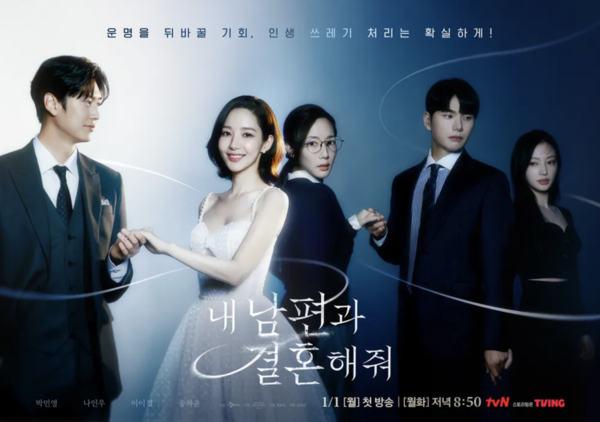 '내 남편과 결혼해줘' 공식 포스터 (사진 = tvN)