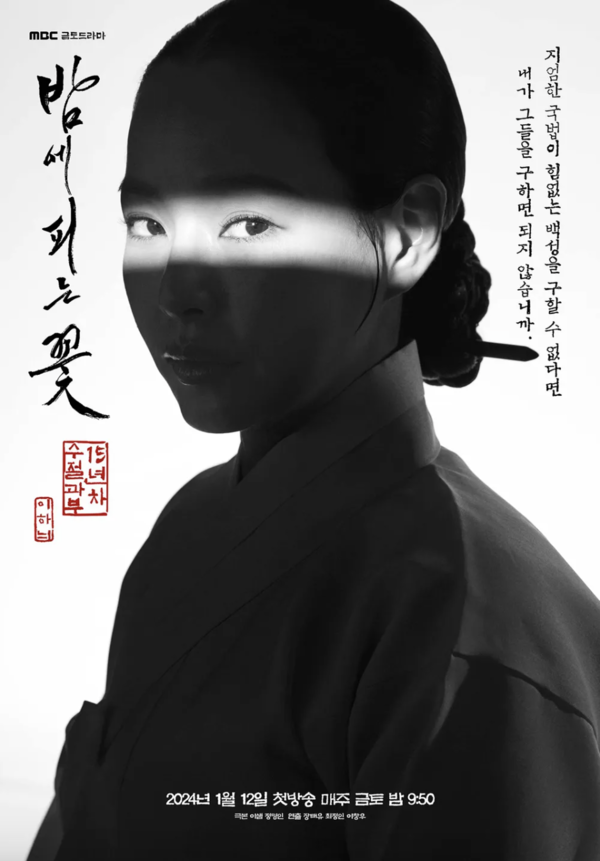 '밤에 피는 꽃' 공식 포스터 (사진 = MBC)