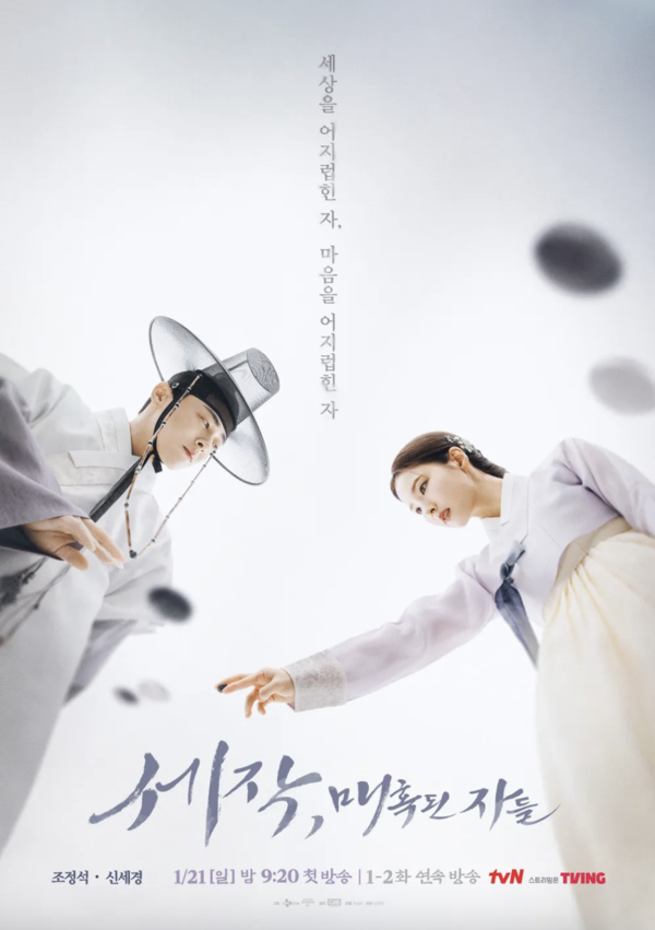 '세작, 매혹된 자들' 공식 포스터 (사진 = tvN)