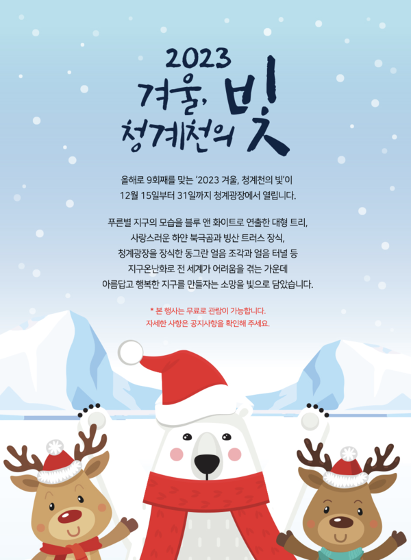 '2023 겨울, 청계천의 빛' 공식 포스터 (사진 = 서울특별시)