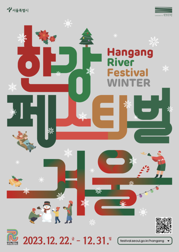 '2023 한강페스티벌 겨울' 공식 포스터 (사진 = 서울특별시)