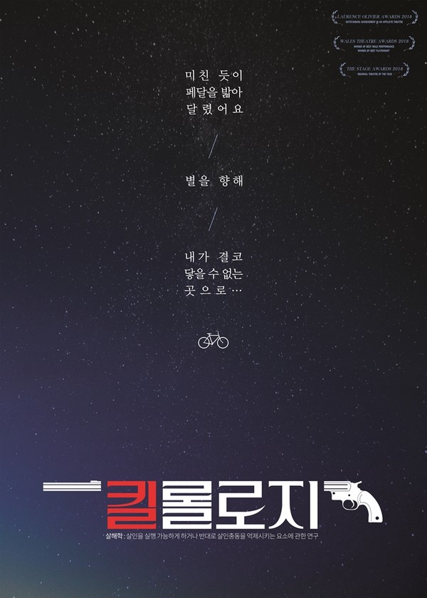 사진=연극 '킬톨로지' 포스터 / 연극열전 제공