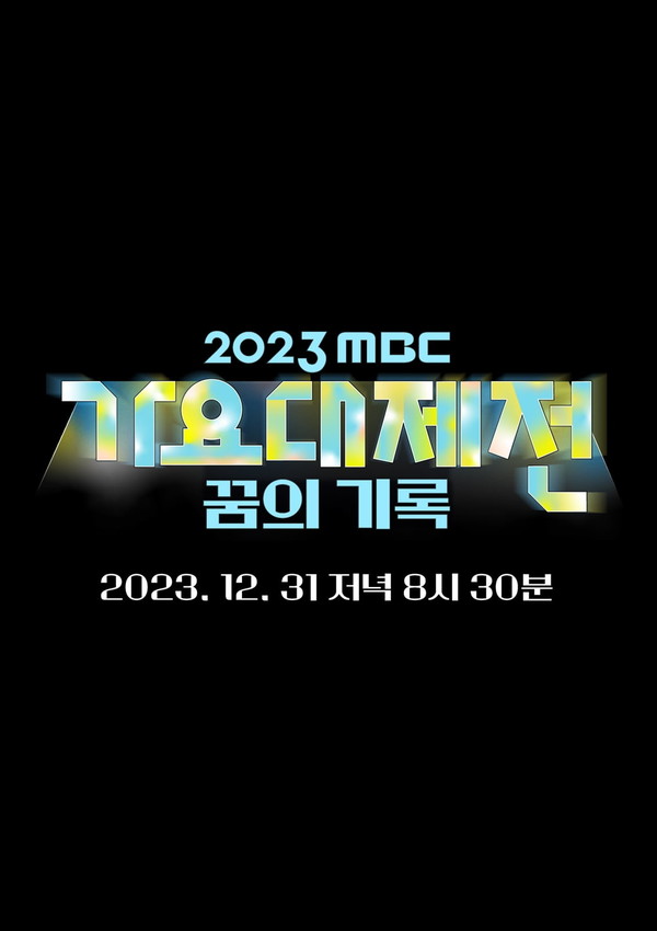 사진= [MBC가요대제전] 이영지X안유진→윤상X앤톤...라인업 및 스페셜무대 정리 / MBC 제공